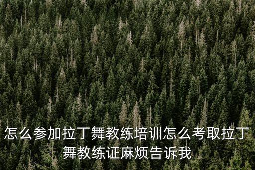 拉丁舞教练证是什么，怎么参加拉丁舞教练培训怎么考取拉丁舞教练证费用是多少