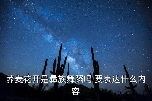荞麦花开是彝族舞蹈吗 要表达什么内容