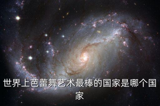 世界上芭蕾舞艺术最棒的国家是哪个国家