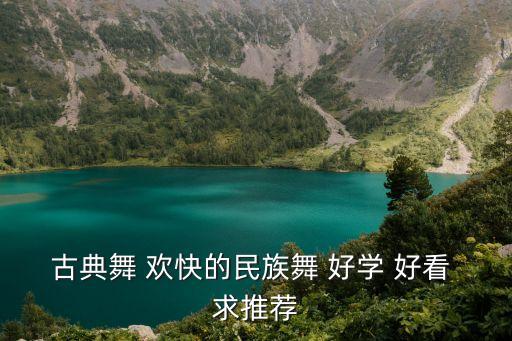 民族小舞蹈教学视频完整版，古典舞 欢快的民族舞 好学 好看 求推荐