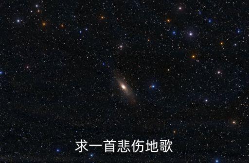 求一首悲伤地歌