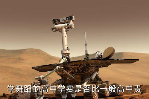 学舞蹈的高中学费是否比一般高中贵