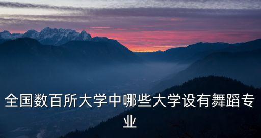哪些学校有舞蹈学专业，哪些大学开设有舞蹈学专业