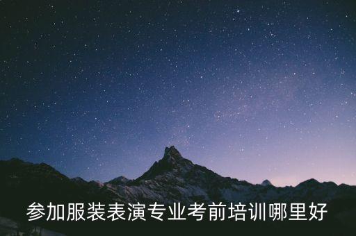 参加服装表演专业考前培训哪里好