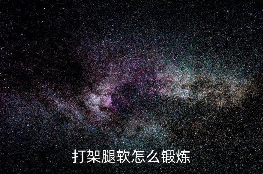 打架腿软怎么锻炼