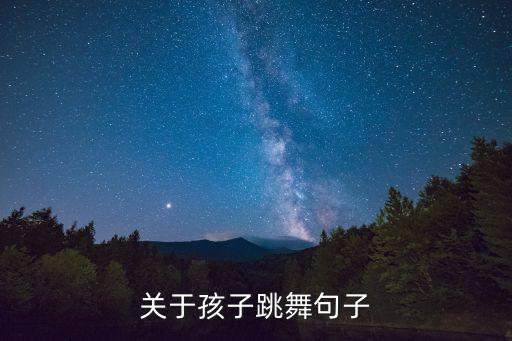 关于孩子跳舞句子