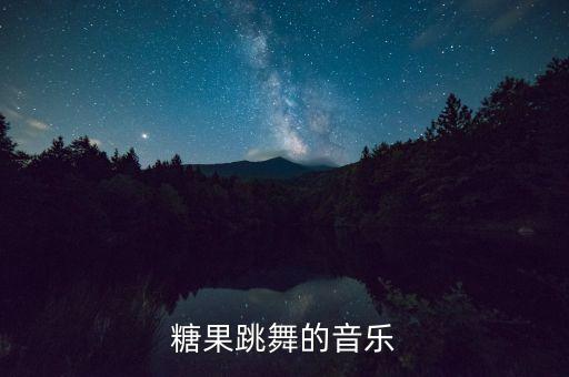 糖果跳舞的音乐