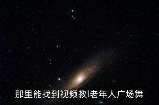 那里能找到视频教l老年人广场舞