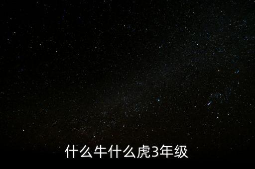 什么牛什么虎3年级