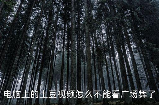 怎么了广场舞视频，广场舞视频打不开是怎么回事