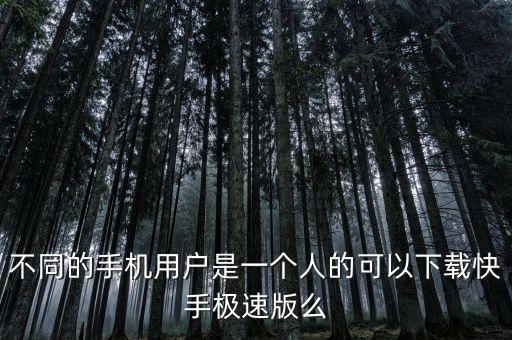 快手 下载，千度快手在哪下载