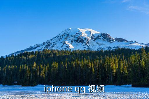 iphone qq 视频