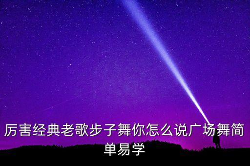 厉害经典老歌步子舞你怎么说广场舞简单易学