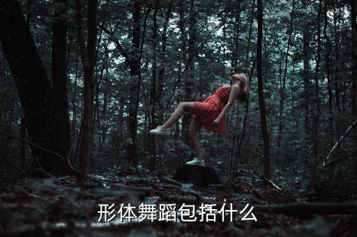 形体舞蹈包括什么