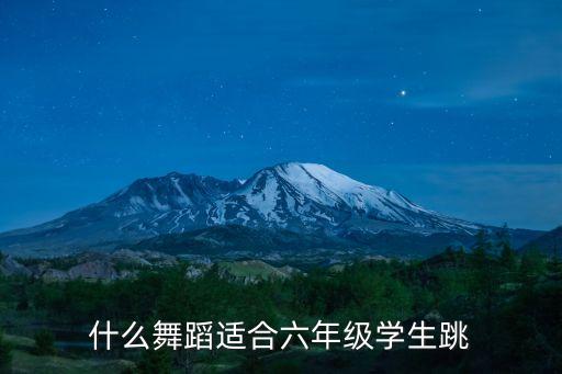 什么舞蹈适合六年级学生跳