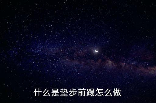 什么是垫步前踢怎么做