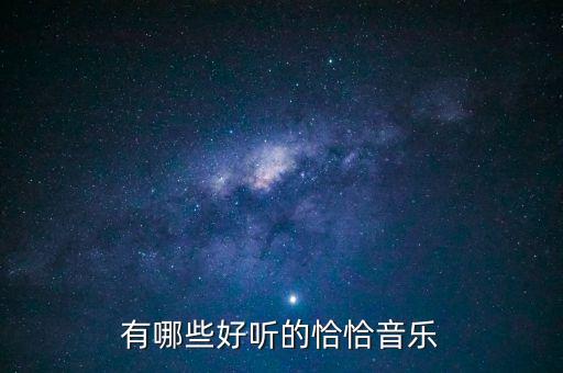 有哪些好听的恰恰音乐