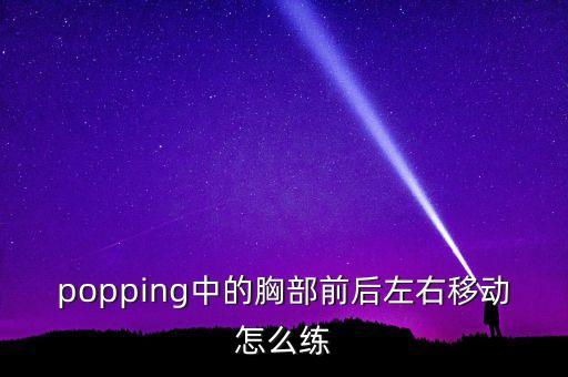 舞蹈胸腰怎么练视频，怎样做才能把胸腰练好