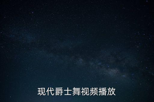 现代爵士舞视频播放