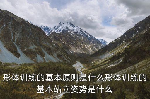 什么是形体标准的基本姿态，什么是基本形态控制练习
