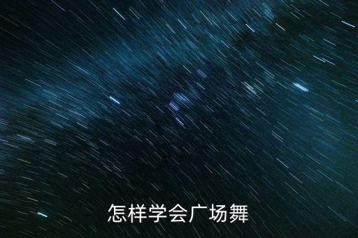 怎么学跳广场舞初学者，初学广场舞怎么入门