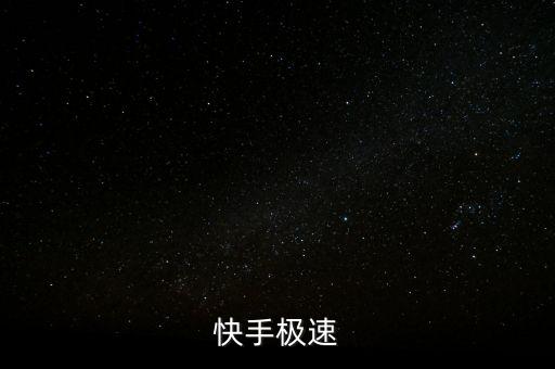 快手极速