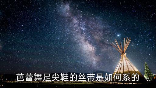芭蕾舞足尖鞋的丝带是如何系的