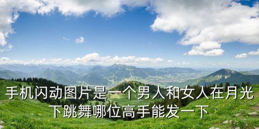 人在跳舞背景画面会动，在QQ空间里有一个会动的人在跳舞