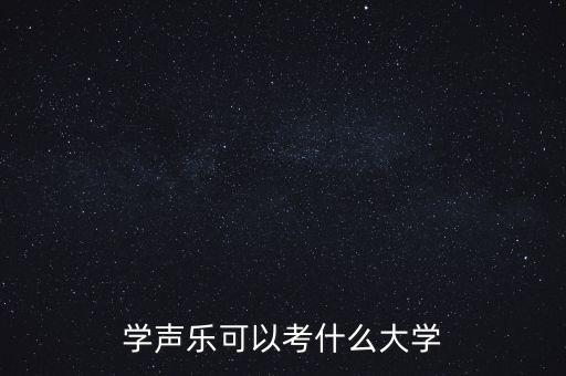 学声乐可以考什么大学