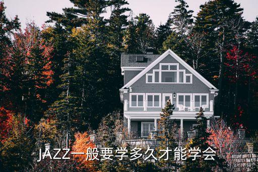 JAZZ一般要学多久才能学会