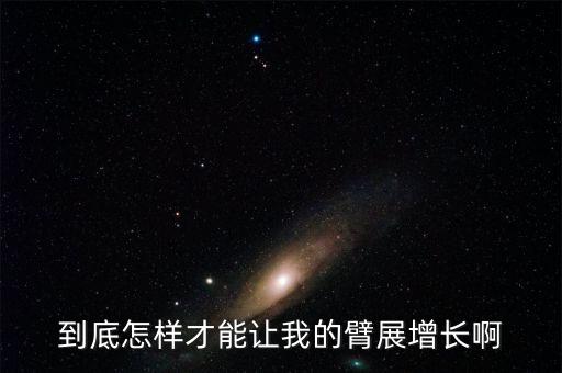 到底怎样才能让我的臂展增长啊