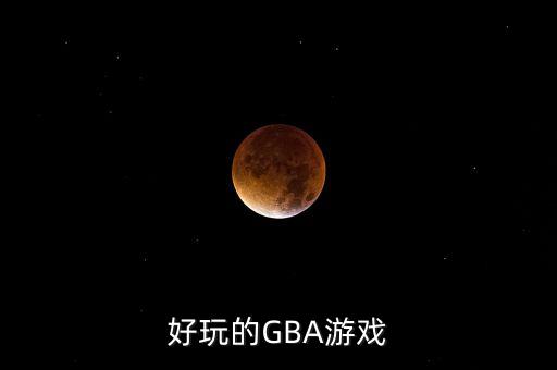 好玩的GBA游戏