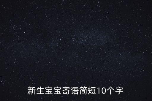 新生宝宝寄语简短10个字