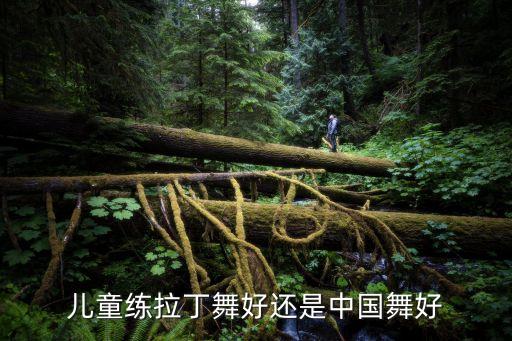儿童练拉丁舞好还是中国舞好