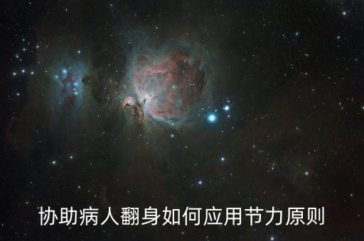 协助病人翻身如何应用节力原则