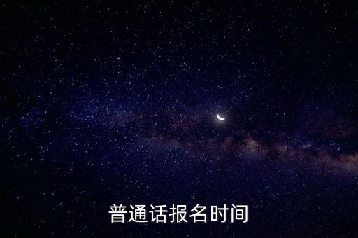 普通话报名时间