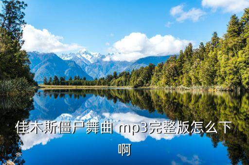 佳木斯僵尸舞曲 mp3完整版怎么下啊