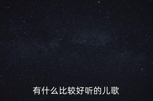 有什么比较好听的儿歌