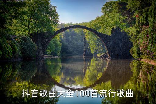 抖音歌曲大全100首流行歌曲