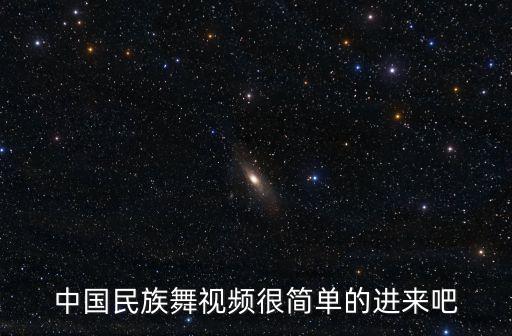 简单中国风舞蹈视频，中国民族舞视频很简单的进来吧