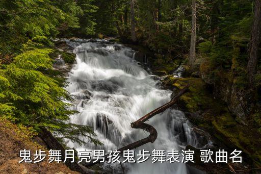 一个小孩唱的街舞叫什么名字，鬼步舞月亮男孩鬼步舞表演 歌曲名