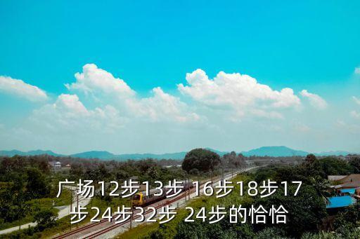 广场12步13步 16步18步17步24步32步 24步的恰恰