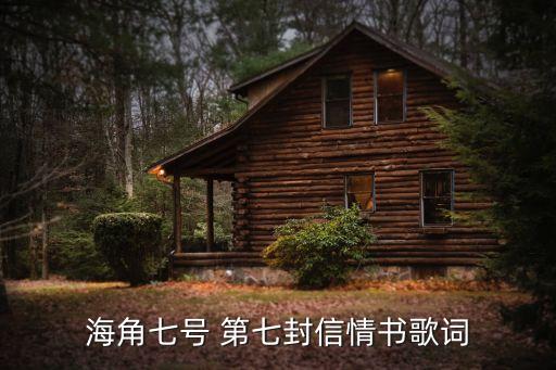 海角七号 第七封信情书歌词