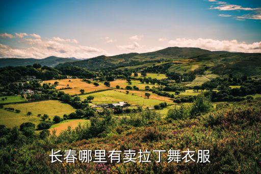 长春哪里有卖拉丁舞衣服