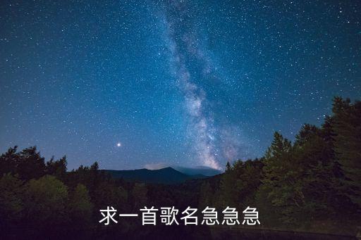 青瓷白色一场梦什么歌，青瓷白色一场梦小叙情意有谁懂请问这是哪首歌的