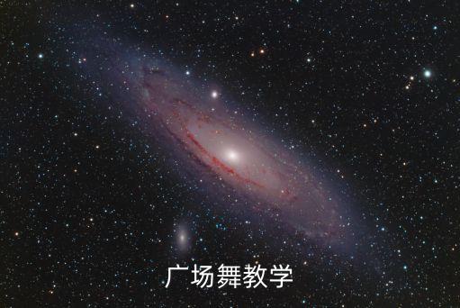 广场舞教学