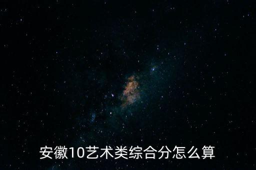 2023舞蹈生综合分计算方式，浙江省舞蹈类专业省统考与高考文化课成绩公式