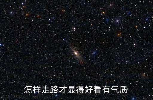 怎样走路才显得好看有气质