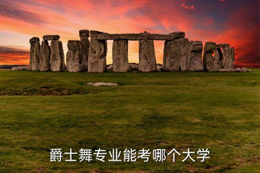 爵士舞专业能考哪个大学