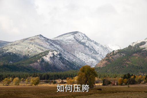 压腿如何摆正胯，压腿的正确姿势是怎么样的